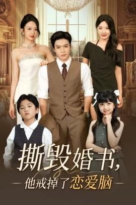 资源《撕毁婚书，他戒掉了恋爱脑》的海报