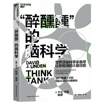 资源《《“醉醺醺”的脑科学》三大中国科学院院士联袂推荐！你不得不知道的35个大脑故事》的海报