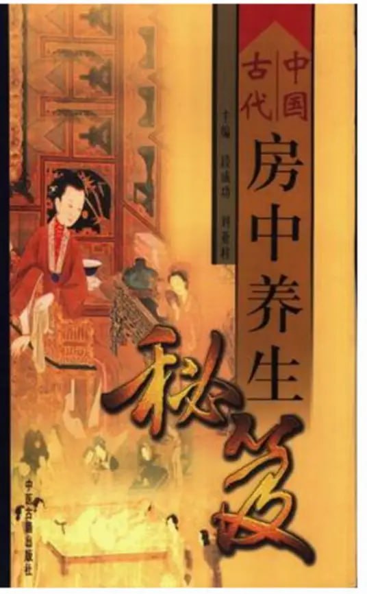 资源《《中国古代房中养生秘笈》中国古代房中养生典籍 最早最好的足本[pdf]》的海报