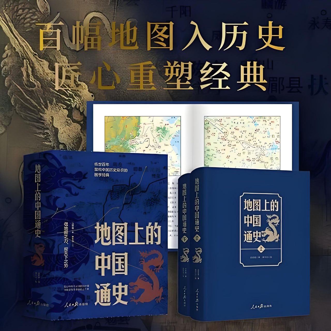 资源《《地图中的中国通史》[上下册]》的海报