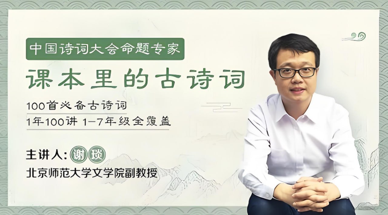 资源《谢琰《精讲课本里的100首古诗词》》的海报