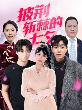 资源《披荆斩棘的七夕》的海报