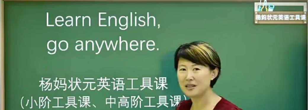 资源《【杨妈状元英语工具课】【中_高阶】杨妈英语二合一_杨妈状元英语105集》的海报