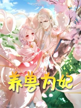 资源《养兽为妃》的海报