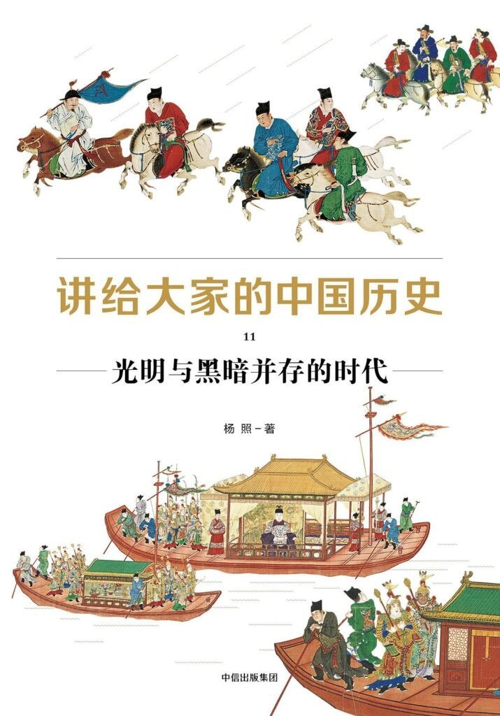 资源《《讲给大家的中国历史11》光明与黑暗并存的时代[epub]》的海报