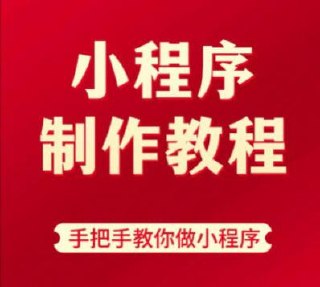 资源《小程序制作系列视频课程，手把手教你做小程序》的海报