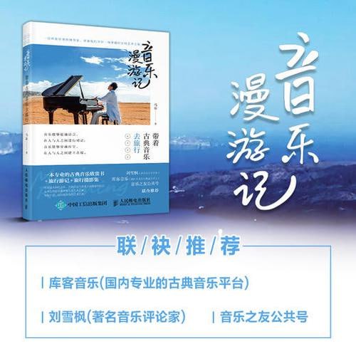 资源《《音乐漫游记》 带着古典音乐去旅行》的海报