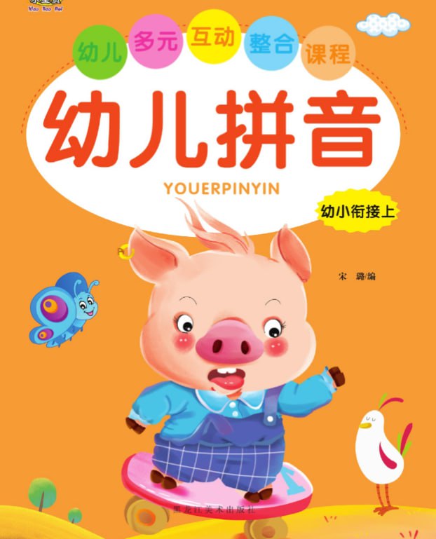 资源《儿童学前教育《幼儿拼音》[PDF]》的海报