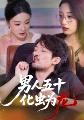 资源《男人五十化虫为龙》的海报
