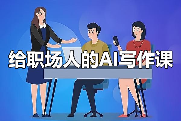 资源《快刀青衣《给职场人的AI写作课》》的海报