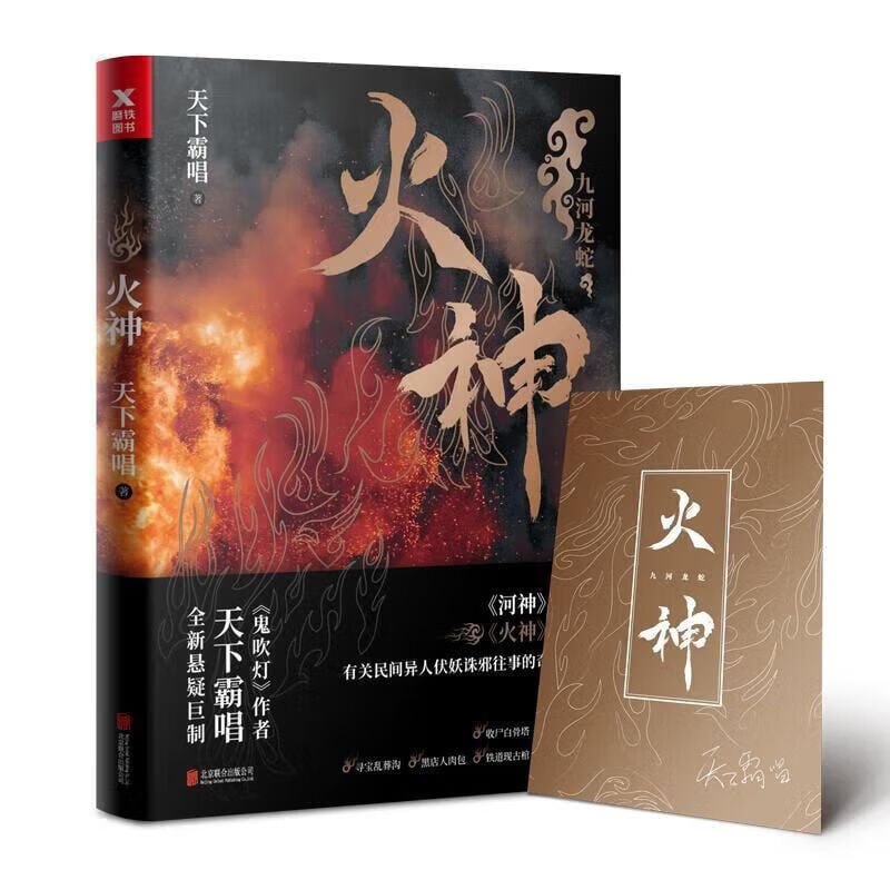 资源《火神(天下霸唱惊悚悬疑小说)》的海报