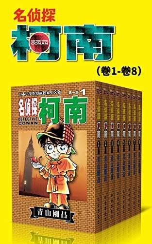 资源《《名侦探柯南第1-5部》漫画 (卷1~卷40) 青山刚昌[epub]》的海报