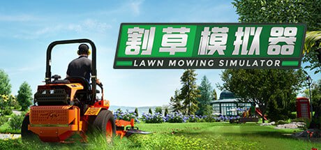 资源《割草模拟器/Lawn Mowing Simulator（整合古代英国DLC）》的海报