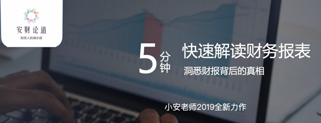 资源《【安财论道】5分钟快速读懂财务报表》的海报