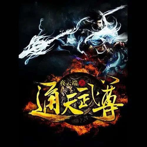 资源《有声小说《通天武尊》主播：天中月 1607集完》的海报