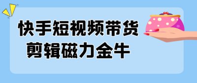 资源《快手短视频带货剪辑磁力金牛》的海报