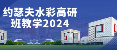 资源《约瑟夫水彩高研班教学2024》的海报