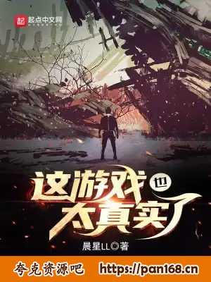 这游戏也太真实了-精校版全本-epub+txt