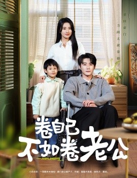 资源《卷自己不如卷老公》的海报