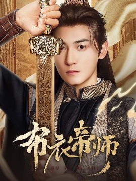 资源《布衣帝师》的海报