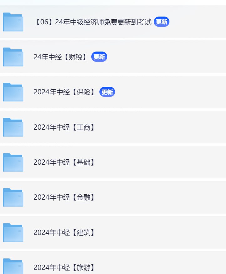资源《24年中级经济师全套课程》的海报