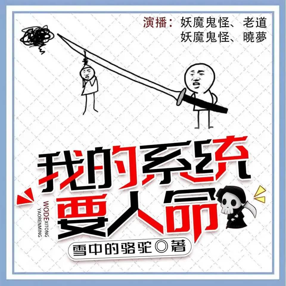 资源《有声小说《我的系统要人命》主播：老道&晓梦 711集完》的海报