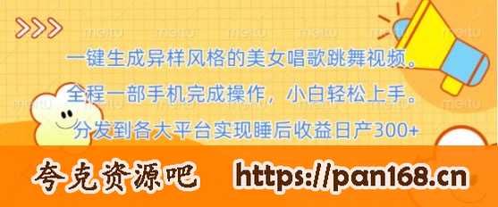 资源《【一键生成异样风格的美女唱歌跳舞视频】 全程一部手机完成操作，小白轻松上手》的海报