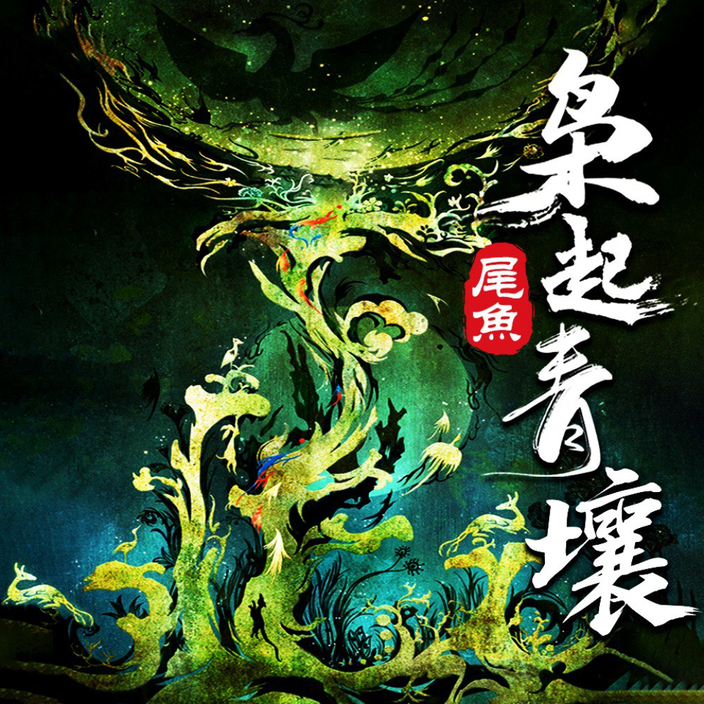 枭起青壤|晋江大神尾鱼著|多人有声剧