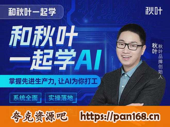 资源《秋叶AI智能办公训练营 (第1期)》的海报