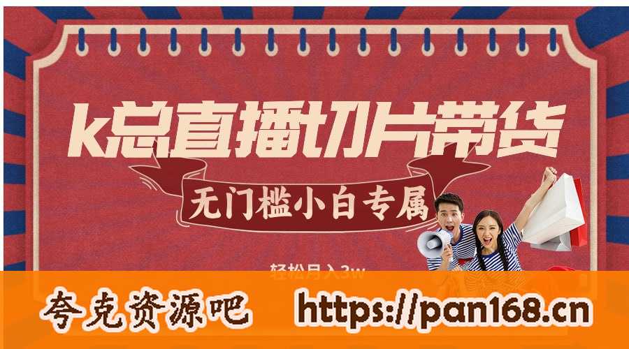 资源《k总直播切片带货，无需授权，无门槛小白轻松月入3w》的海报