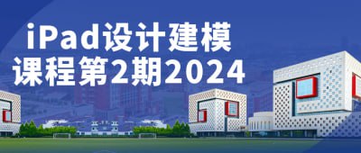 资源《iPad设计建模课程第2期2024》的海报