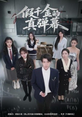 假千金的真弹幕