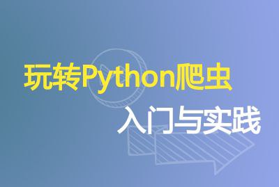 资源《DC学院&造数《Python爬虫 (入门+进阶) 》》的海报