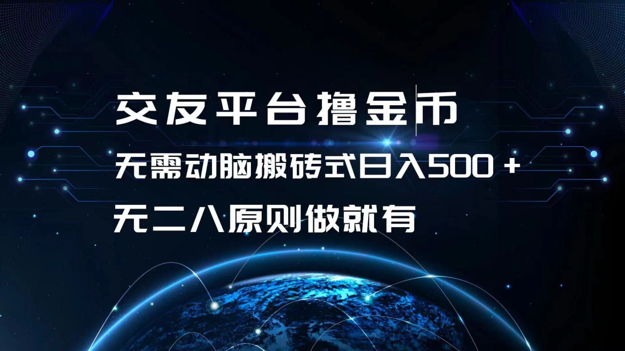 资源《交友平台撸金币，无需动脑搬砖日入500 ，无二八原则做就有，可批量矩阵操作》的海报