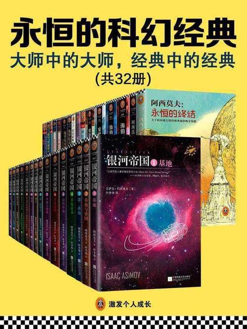 资源《永恒的科幻经典（共32册）》的海报