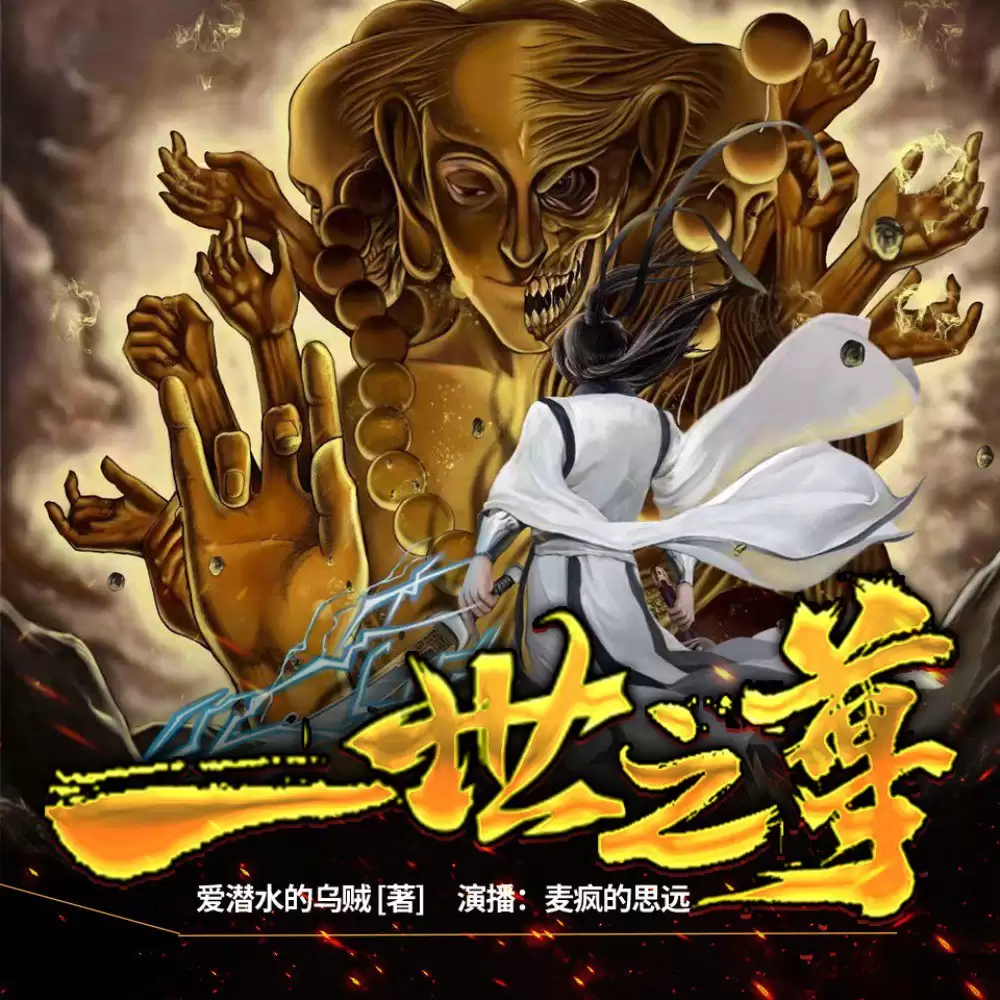 资源《一世之尊-有声书 爱潜水的乌贼.演播麦疯的思远.2022.AAC.96kbps》的海报