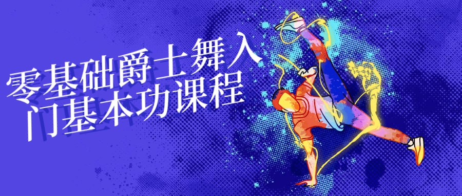 资源《零基础爵士舞入门基本功课程》的海报