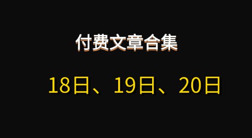 资源《【付费文章合集18日、19日、20日】》的海报
