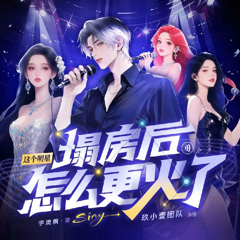 资源《多人有声剧《这个明星塌房后怎么更火了》主播：玖小一 713集完》的海报