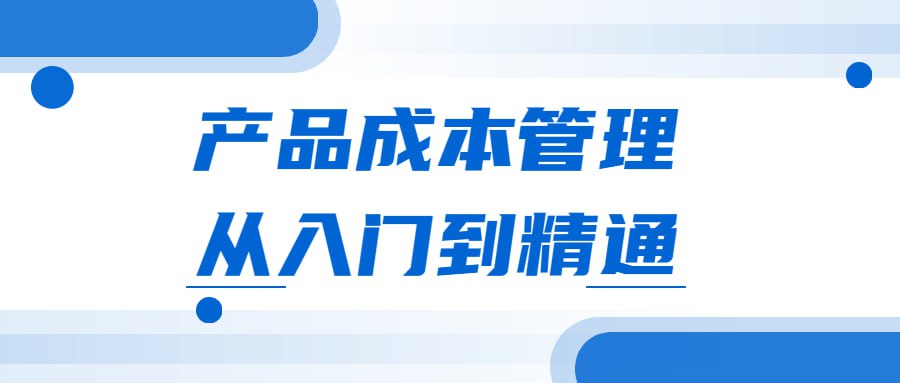 资源《产品成本管理从入门到精通》的海报