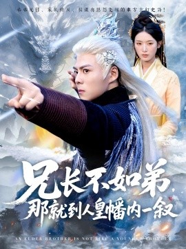 资源《兄长不如弟，那就到人皇幡内一叙》的海报