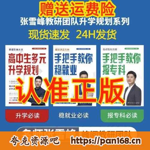 资源《张雪峰・峰阅教研团队升学规划宝典系列（共三册）升学与就业的好指南》的海报