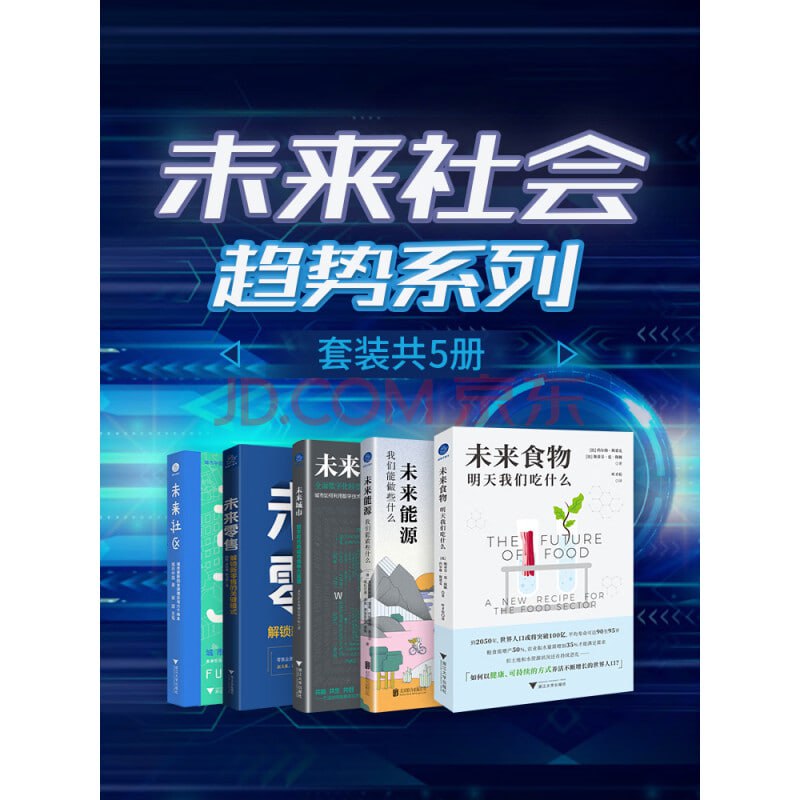 资源《未来社会趋势系列(套装共5册)》的海报