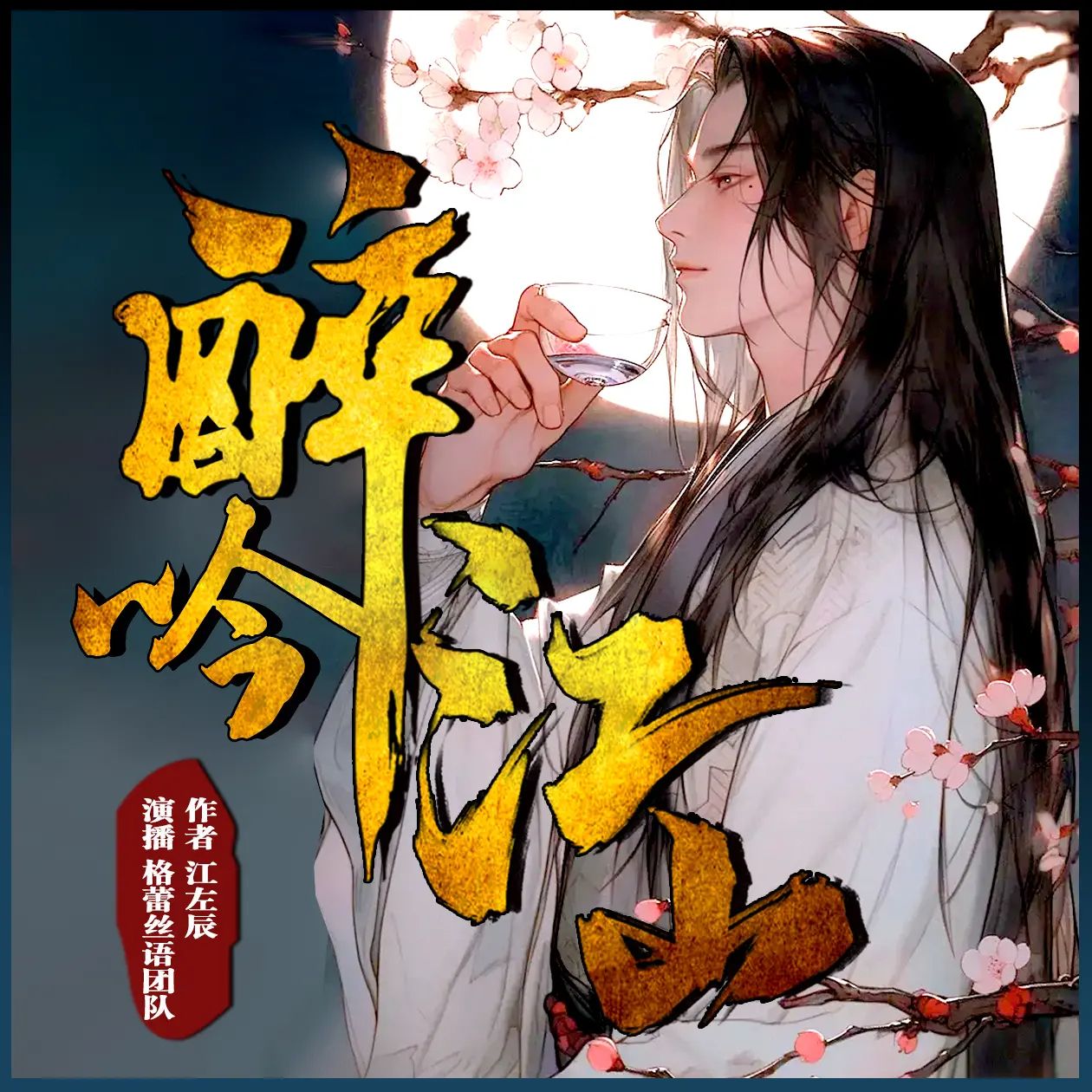资源《多人有声剧《醉吟江山》主播：格蕾丝语 938集完》的海报