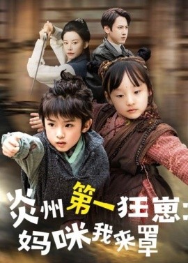 资源《炎州第一狂崽：妈咪我来量＆功夫双娃爹地来过一招》的海报