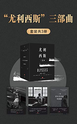 资源《“尤利西斯”三部曲（套装共3册） [﻿套装合集] [pdf+全格式]》的海报