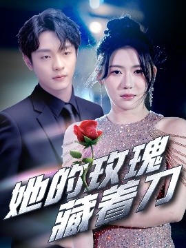 资源《她的玫瑰藏着刀》的海报