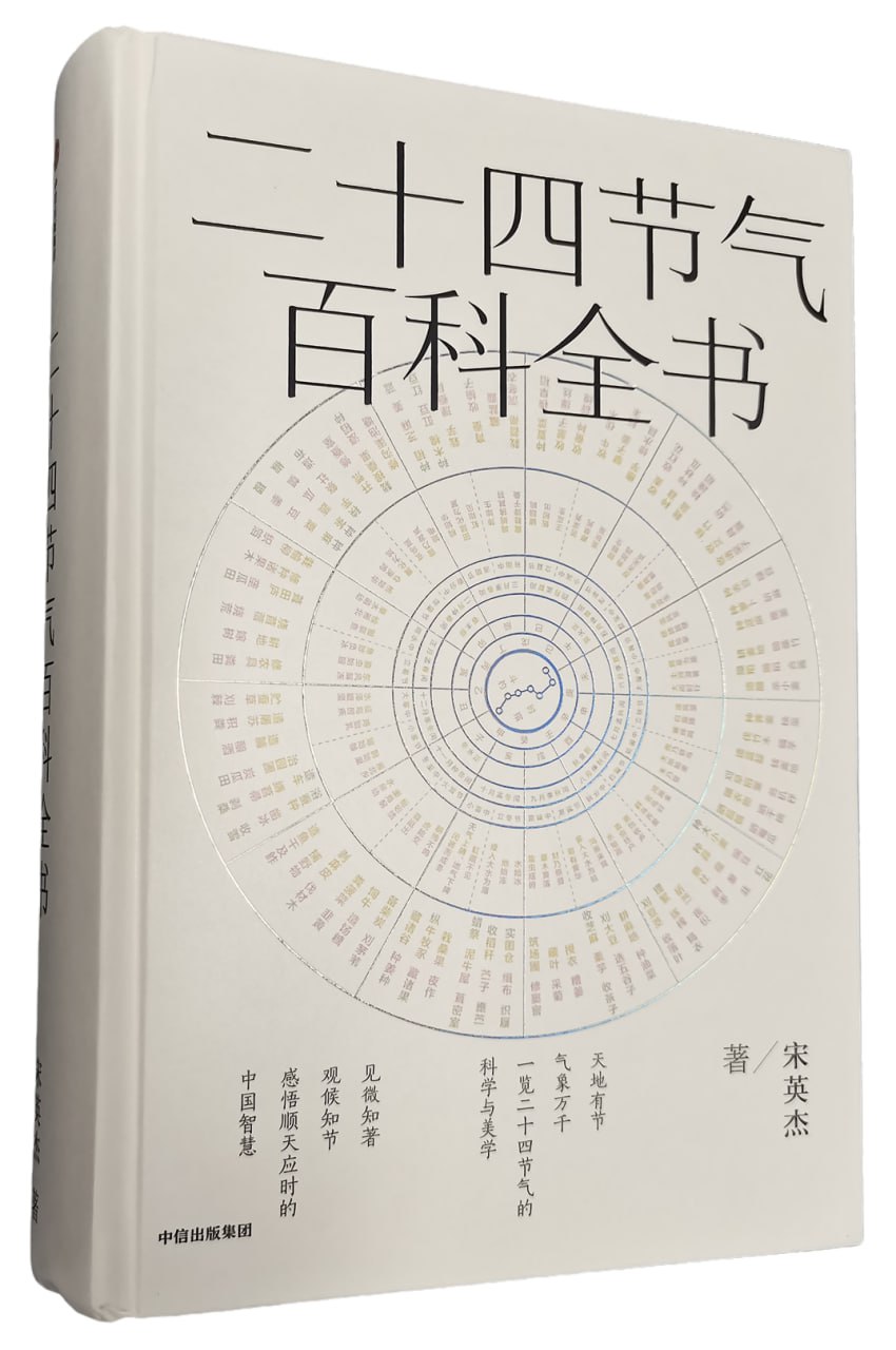 资源《《二十四节气百科全书》一览二十四节气的科学与美学》的海报