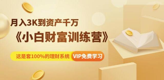 资源《月入3K到资产千万：小白财富训练营》的海报