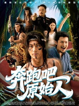 奔跑吧原始人＆疯狂的原始人